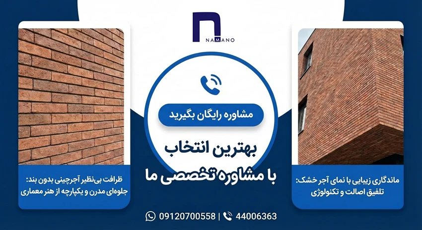 نما آجر نما بدون بند