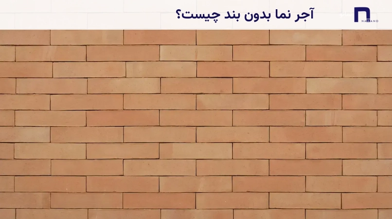 آجر نما بدون بند چیست؟
