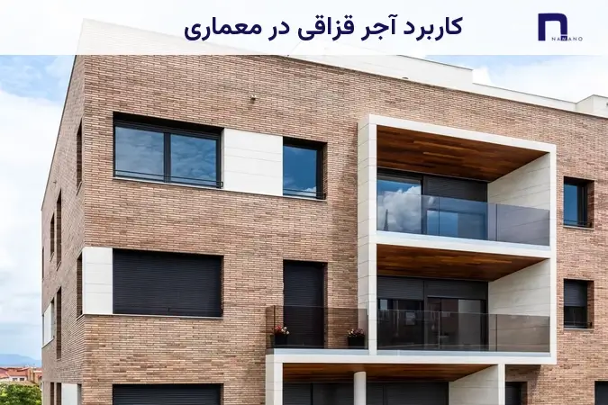 کاربرد آجر قزاقی در معماری
