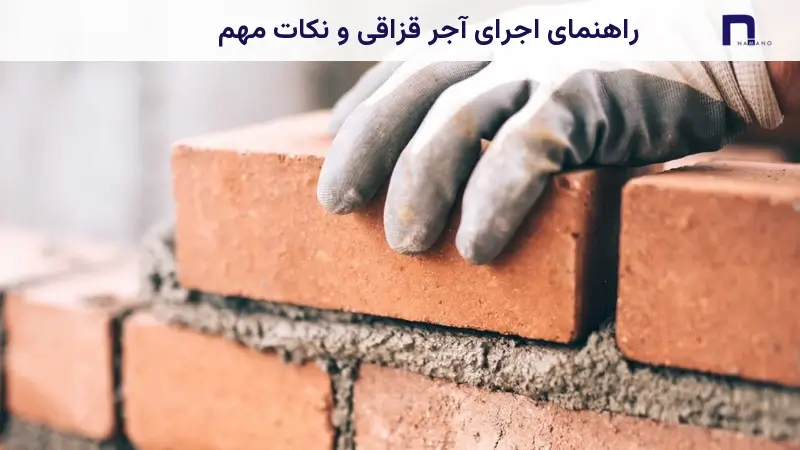 راهنمای اجرای آجر قزاقی و نکات مهم