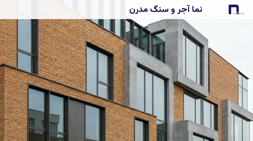 نما آجر و سنگ مدرن