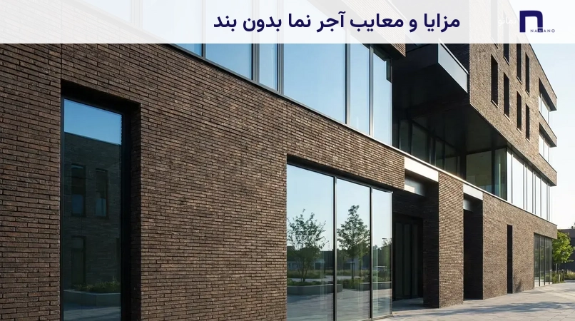 مزایا و معایب آجر نما بدون بند