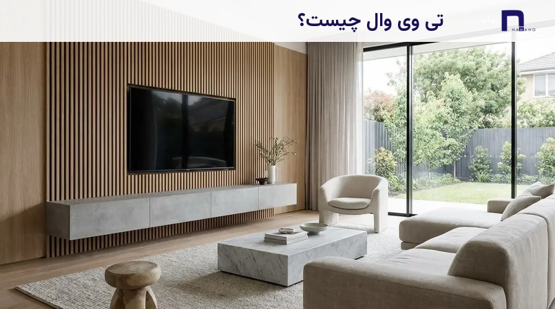 تی وی وال چیست؟