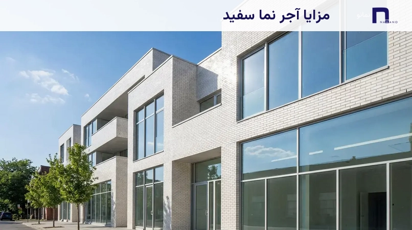 مزایا آجر نما سفید