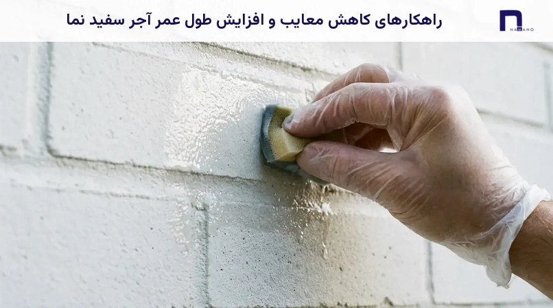 راهکارهای کاهش معایب و افزایش طول عمر آجر سفید نما
