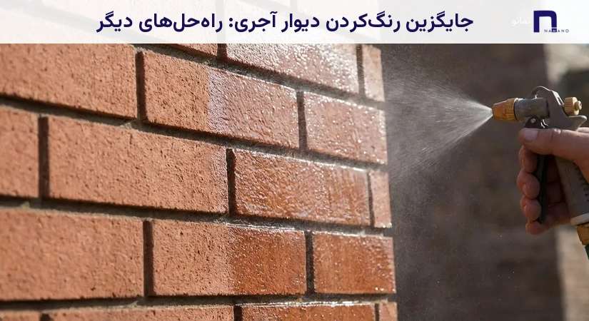 جایگزین رنگکردن دیوار آجری: راهحلهای دیگر