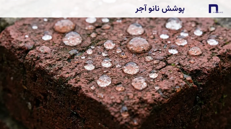 پوشش نانو آجر