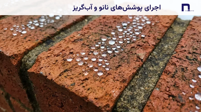 اجرای پوششهای نانو و آبگریز