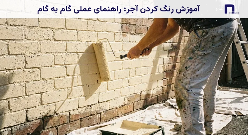 آموزش رنگ کردن آجر: راهنمای عملی گام به گام