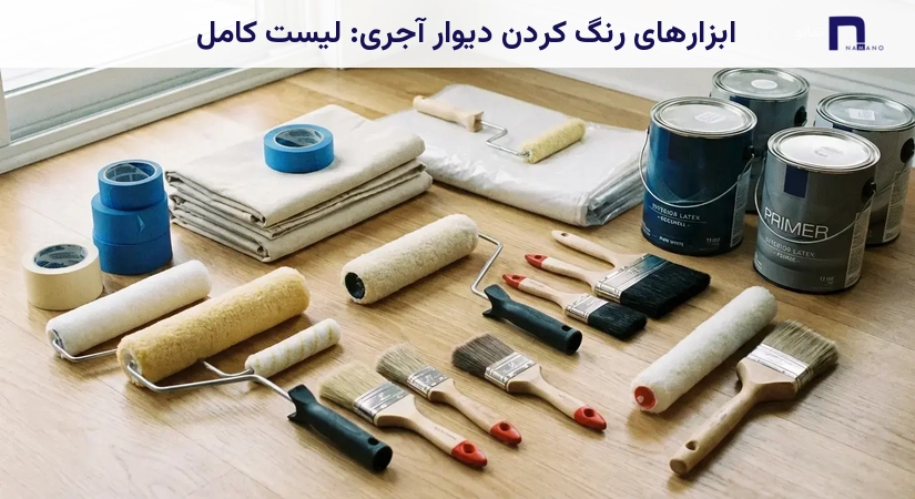 ابزارهای رنگ کردن دیوار آجری: لیست کامل