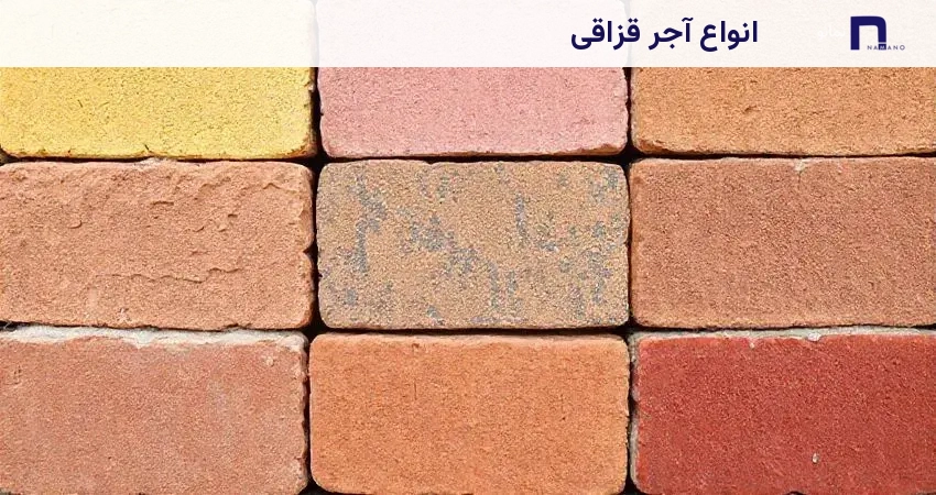 انواع آجر قزاقی