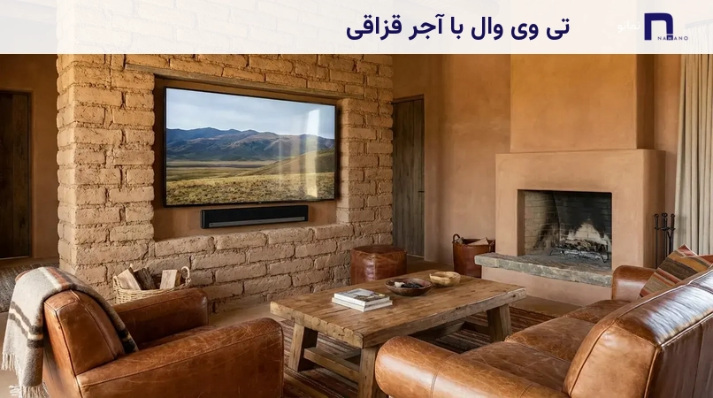 تی وی وال با آجر قزاقی