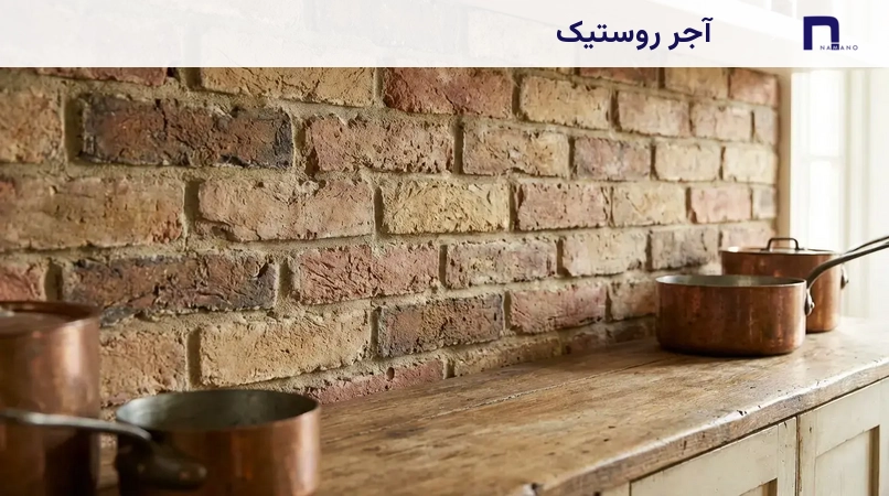 آجر روستیک