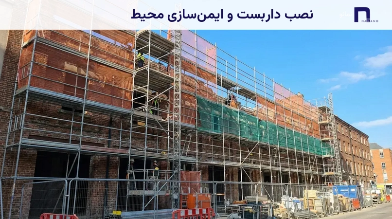 نصب داربست و ایمنسازی محیط