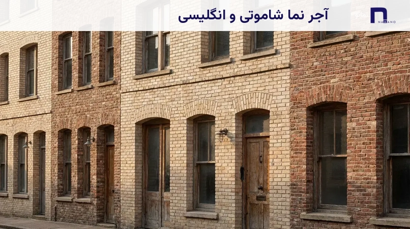آجر نما شاموتی و انگلیسی