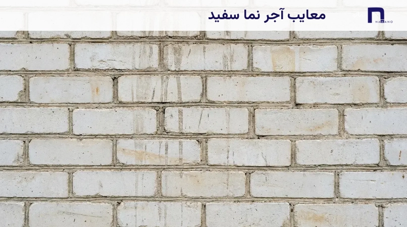 معایب آجر نما سفید