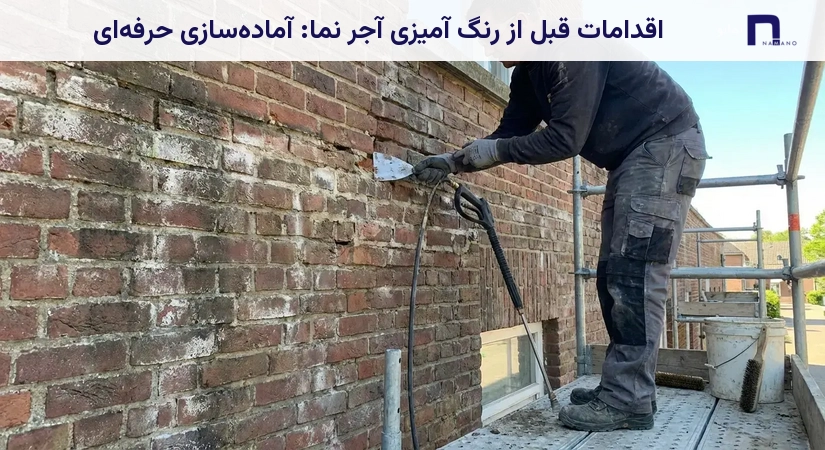 اقدامات قبل از رنگ آمیزی آجر نما: آمادهسازی حرفهای