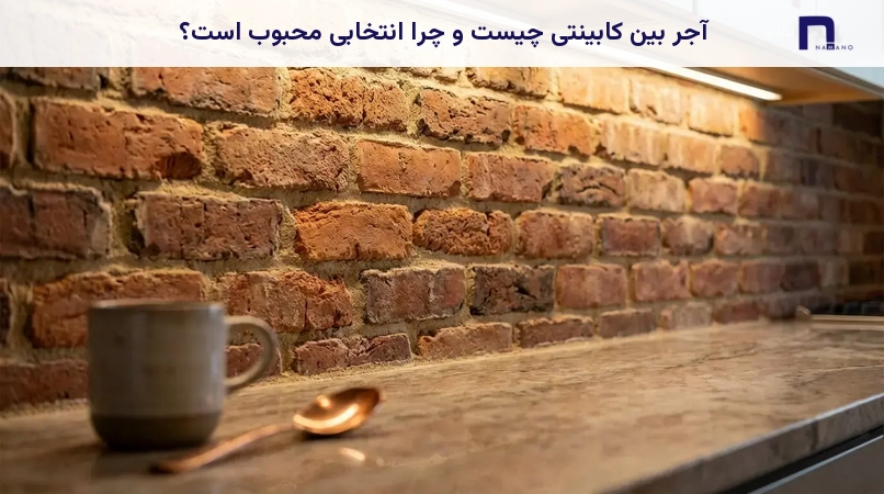 آجر بین کابینتی چیست و چرا انتخابی محبوب است؟