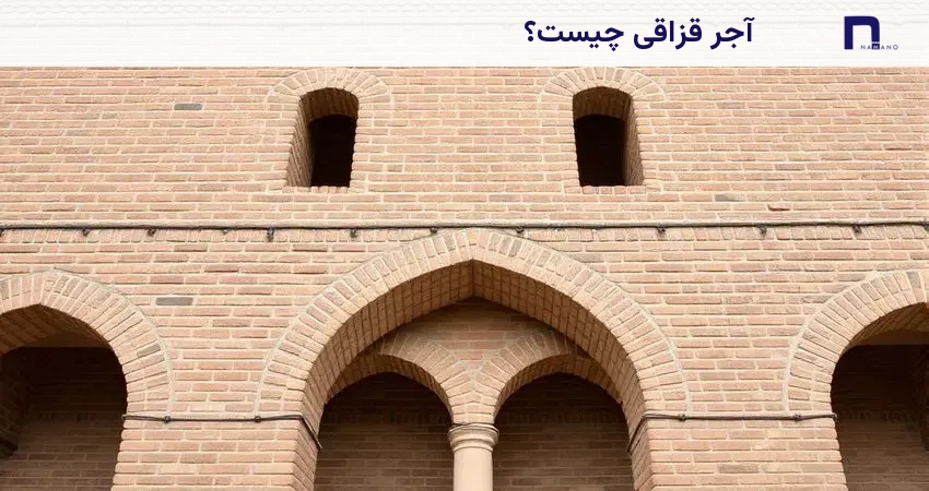 آجر قزاقی چیست؟