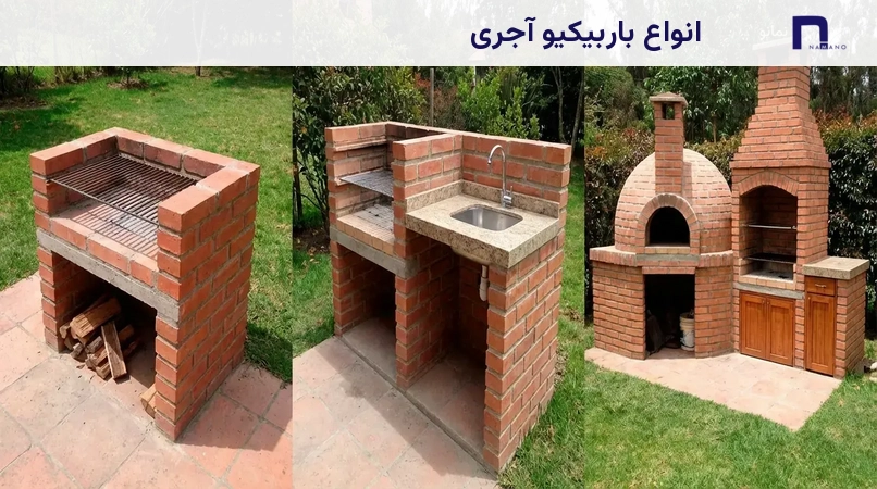 انواع باربیکیو آجری