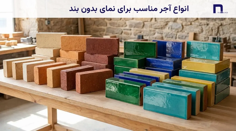 انواع آجر مناسب برای نمای بدون بند