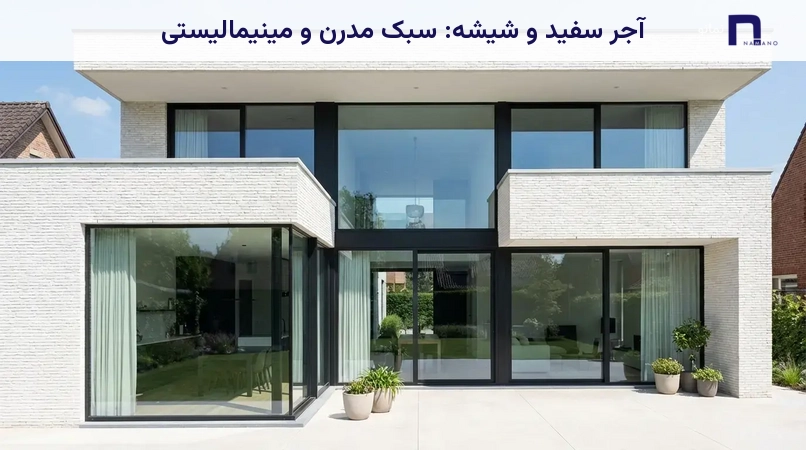 آجر سفید و شیشه: سبک مدرن و مینیمالیستی