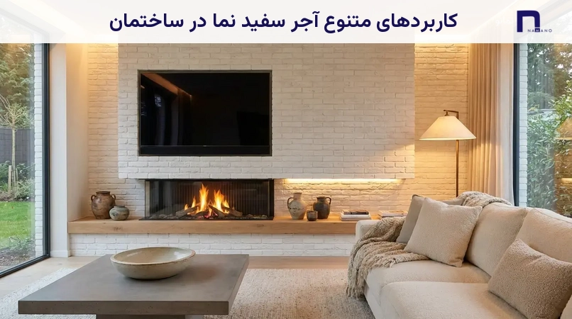 کاربردهای متنوع آجر سفید نما در ساختمان