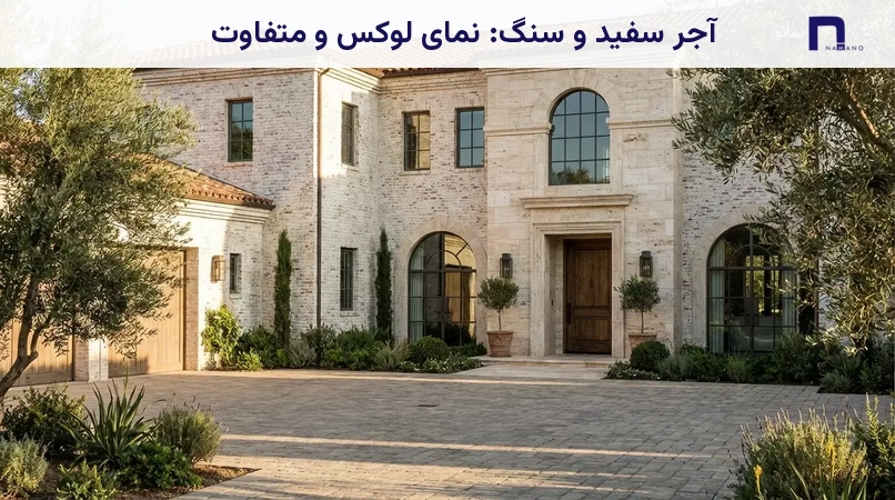 آجر سفید و سنگ: نمای لوکس و متفاوت