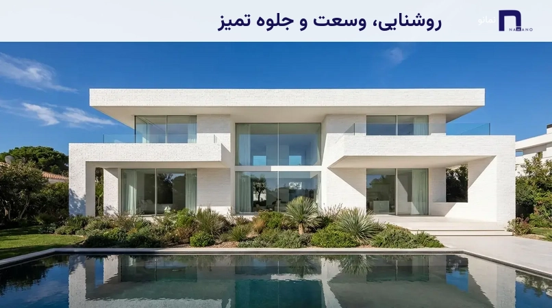 روشنایی، وسعت و جلوه تمیز