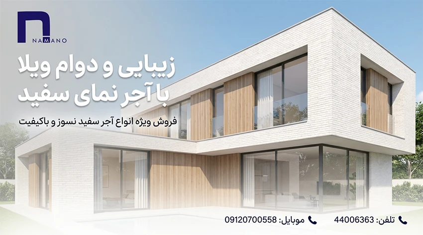 نمای ویلا با آجر سفید
