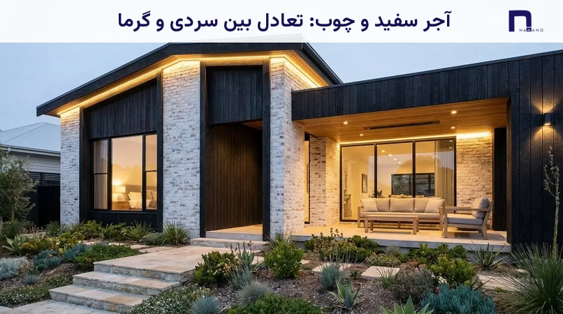 آجر سفید و چوب: تعادل بین سردی و گرما