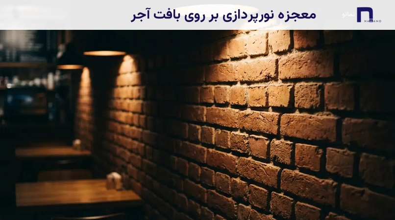معجزه نورپردازی بر روی بافت آجر