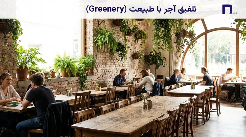 تلفیق آجر با طبیعت (Greenery)