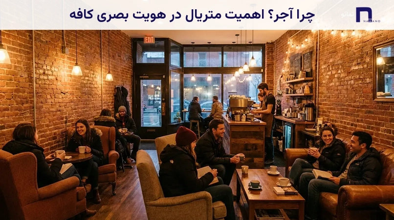 چرا آجر؟ اهمیت متریال در هویت بصری کافه