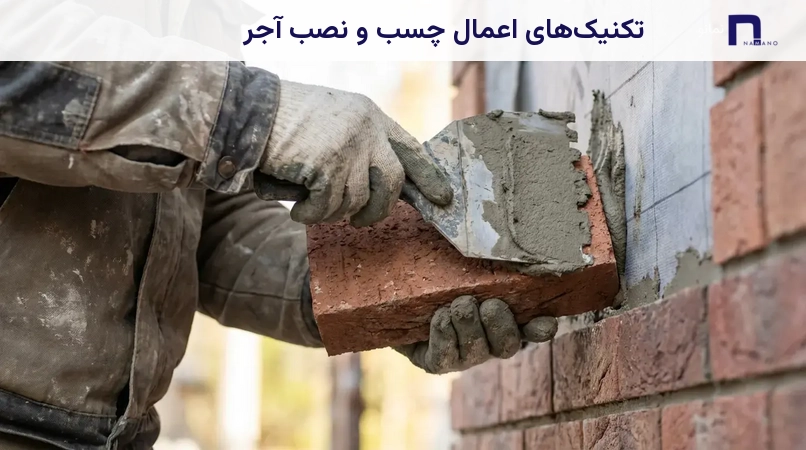 تکنیکهای اعمال چسب و نصب آجر