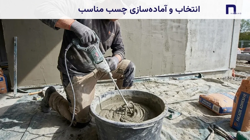 انتخاب و آمادهسازی چسب مناسب