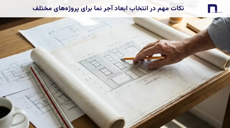 نکات مهم در انتخاب ابعاد آجر نما برای پروژههای مختلف