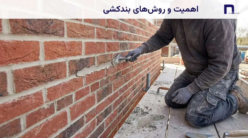 اهمیت و روشهای بندکشی