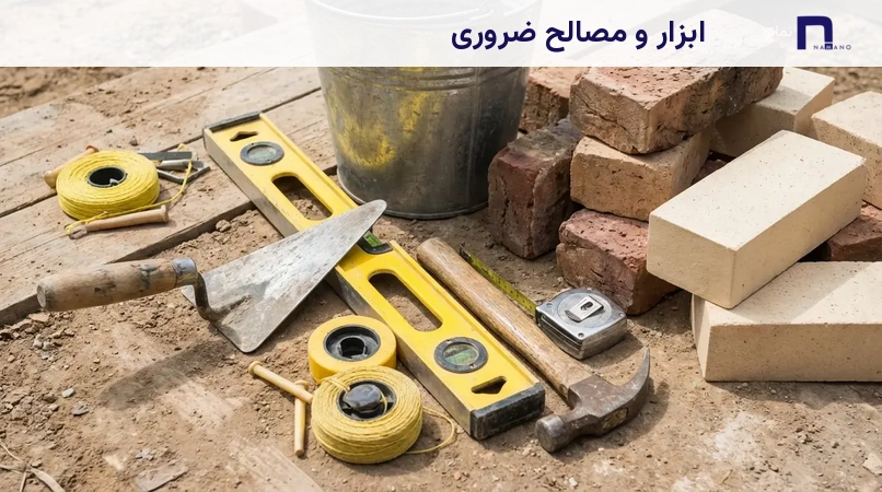 ابزار و مصالح ضروری