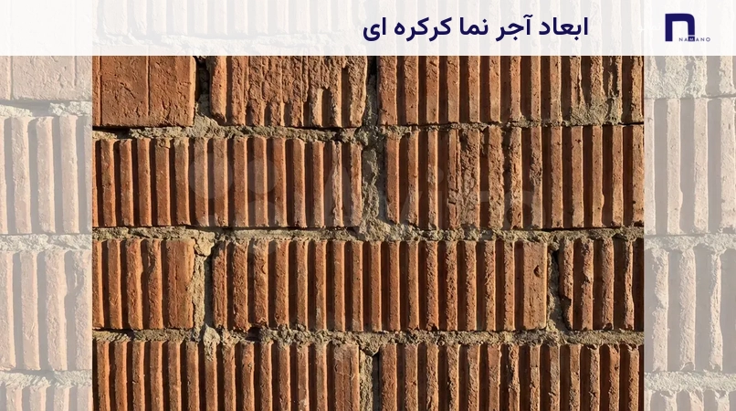 ابعاد آجر نما کرکره ای