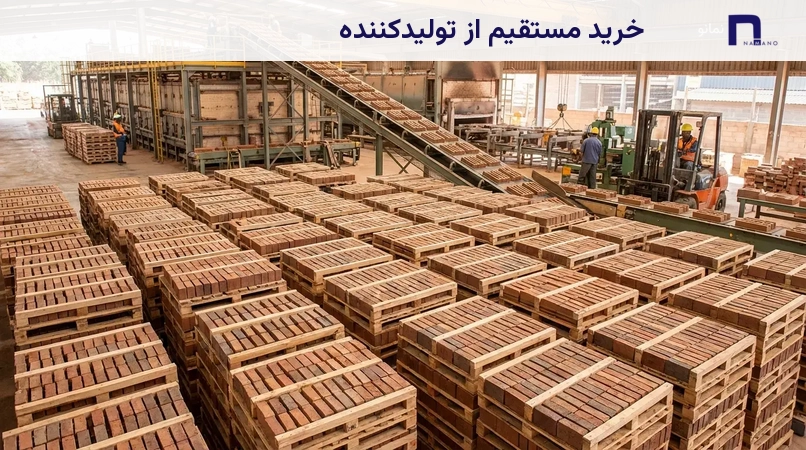 خرید مستقیم از تولیدکننده