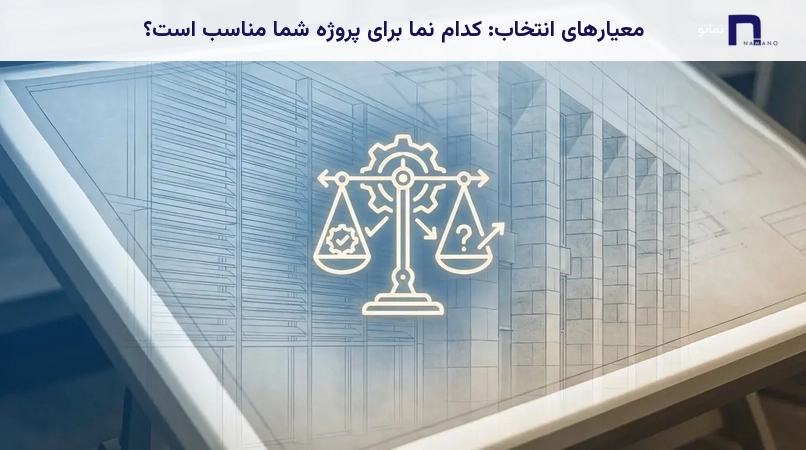 معیارهای انتخاب: کدام نما برای پروژه شما مناسب است؟