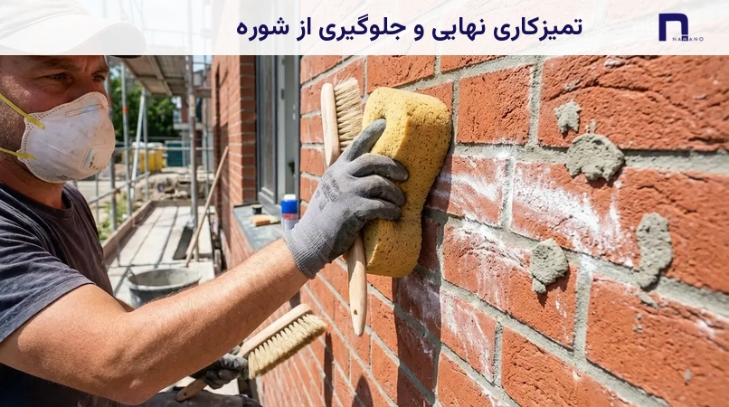 تمیزکاری نهایی و جلوگیری از شوره