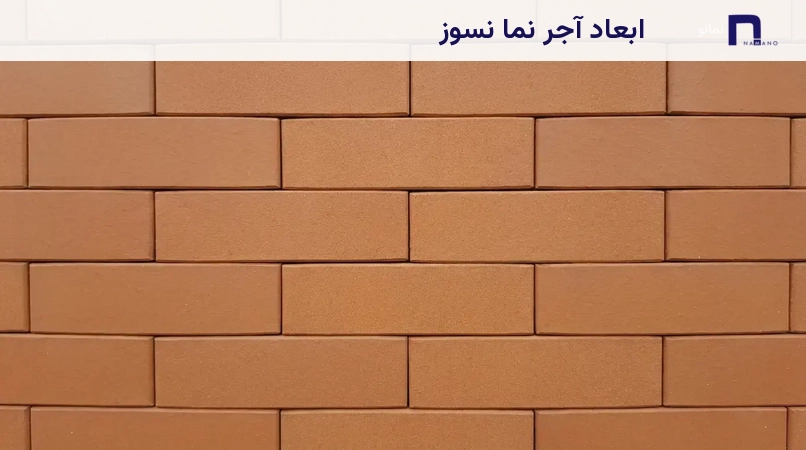 ابعاد آجر نما نسوز