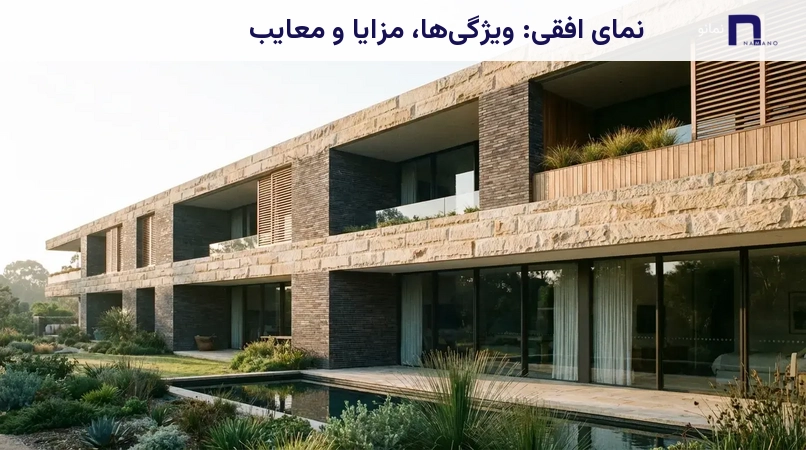 نمای افقی: ویژگیها، مزایا و معایب