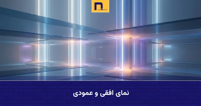نمای افقی و عمودی