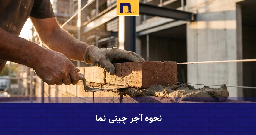 نحوه آجر چینی نما