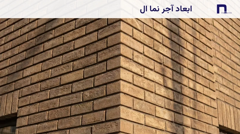 ابعاد آجر نما ال