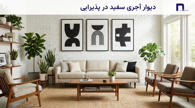 دیوار آجری سفید در پذیرایی