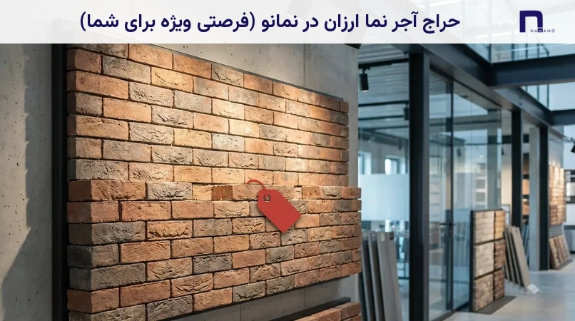 حراج آجر نما ارزان در نمانو (فرصتی ویژه برای شما)